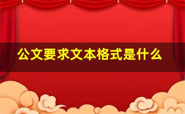 公文要求文本格式是什么