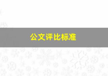 公文评比标准