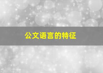 公文语言的特征