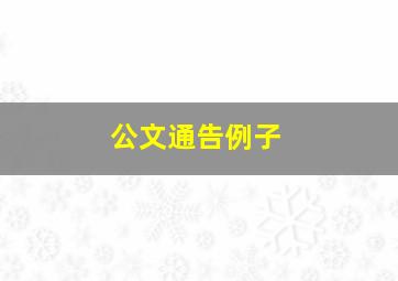 公文通告例子