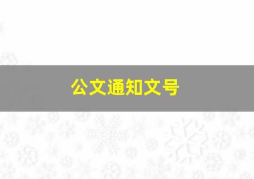 公文通知文号