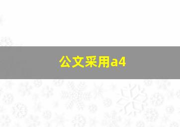 公文采用a4