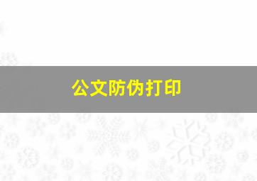 公文防伪打印