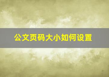 公文页码大小如何设置