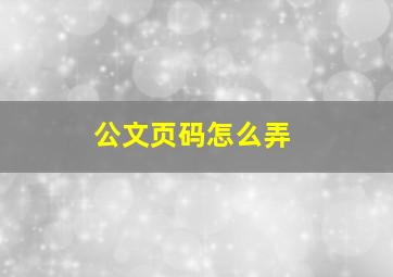 公文页码怎么弄