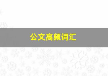 公文高频词汇