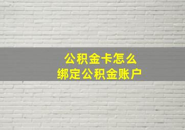 公积金卡怎么绑定公积金账户