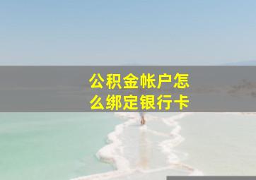 公积金帐户怎么绑定银行卡