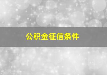 公积金征信条件