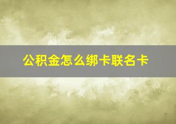 公积金怎么绑卡联名卡