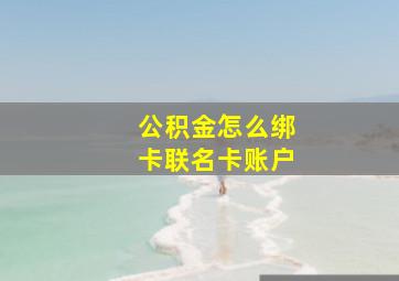 公积金怎么绑卡联名卡账户