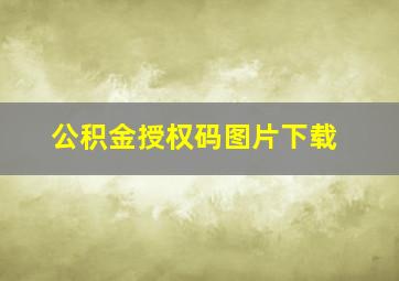 公积金授权码图片下载