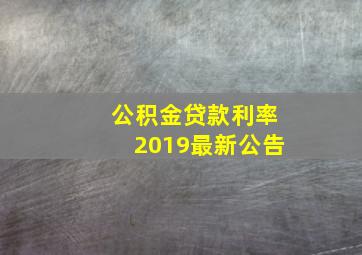 公积金贷款利率2019最新公告