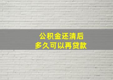 公积金还清后多久可以再贷款