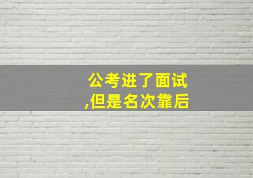 公考进了面试,但是名次靠后