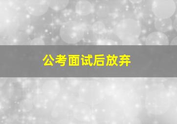 公考面试后放弃