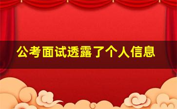 公考面试透露了个人信息