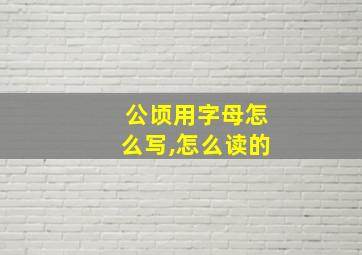 公顷用字母怎么写,怎么读的