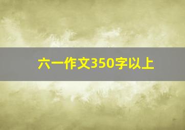 六一作文350字以上