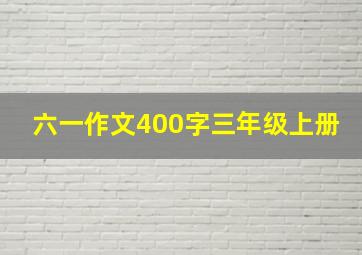 六一作文400字三年级上册