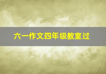 六一作文四年级教室过