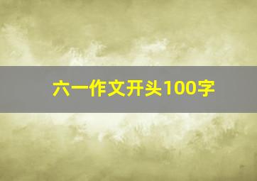 六一作文开头100字