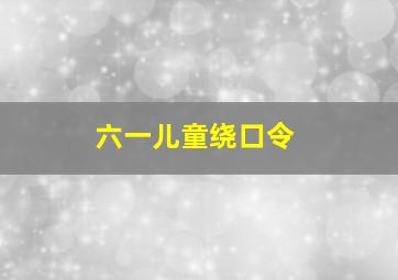 六一儿童绕口令