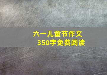 六一儿童节作文350字免费阅读