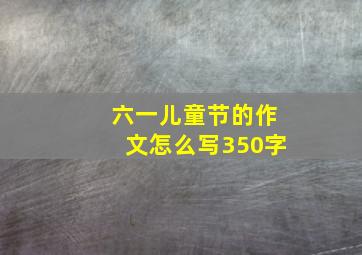 六一儿童节的作文怎么写350字