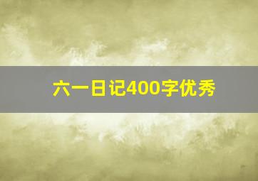 六一日记400字优秀