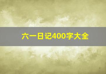 六一日记400字大全