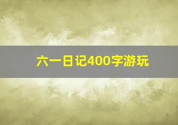 六一日记400字游玩