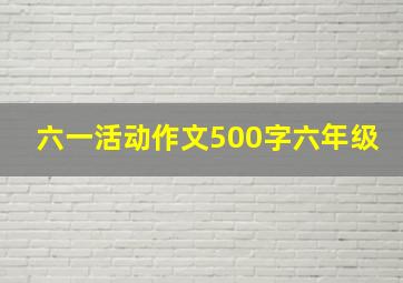 六一活动作文500字六年级