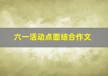 六一活动点面结合作文