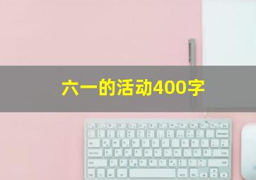 六一的活动400字