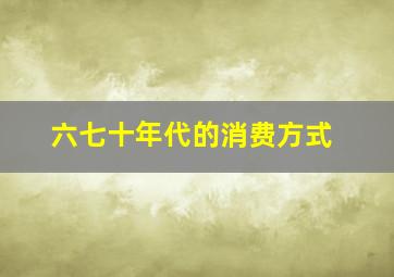 六七十年代的消费方式