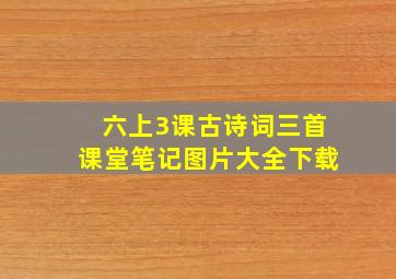 六上3课古诗词三首课堂笔记图片大全下载