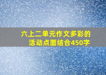 六上二单元作文多彩的活动点面结合450字