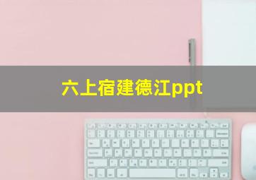 六上宿建德江ppt