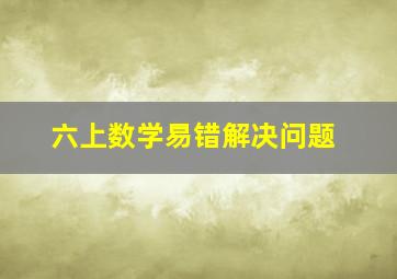 六上数学易错解决问题