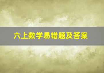 六上数学易错题及答案