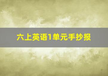 六上英语1单元手抄报