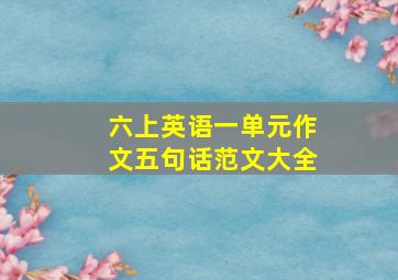 六上英语一单元作文五句话范文大全