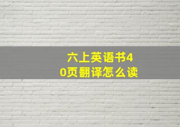 六上英语书40页翻译怎么读