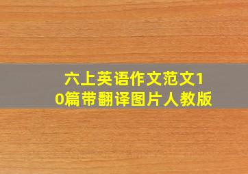 六上英语作文范文10篇带翻译图片人教版