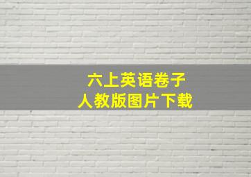 六上英语卷子人教版图片下载