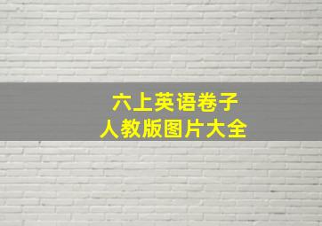 六上英语卷子人教版图片大全