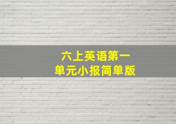 六上英语第一单元小报简单版