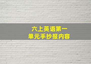 六上英语第一单元手抄报内容