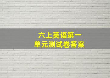 六上英语第一单元测试卷答案